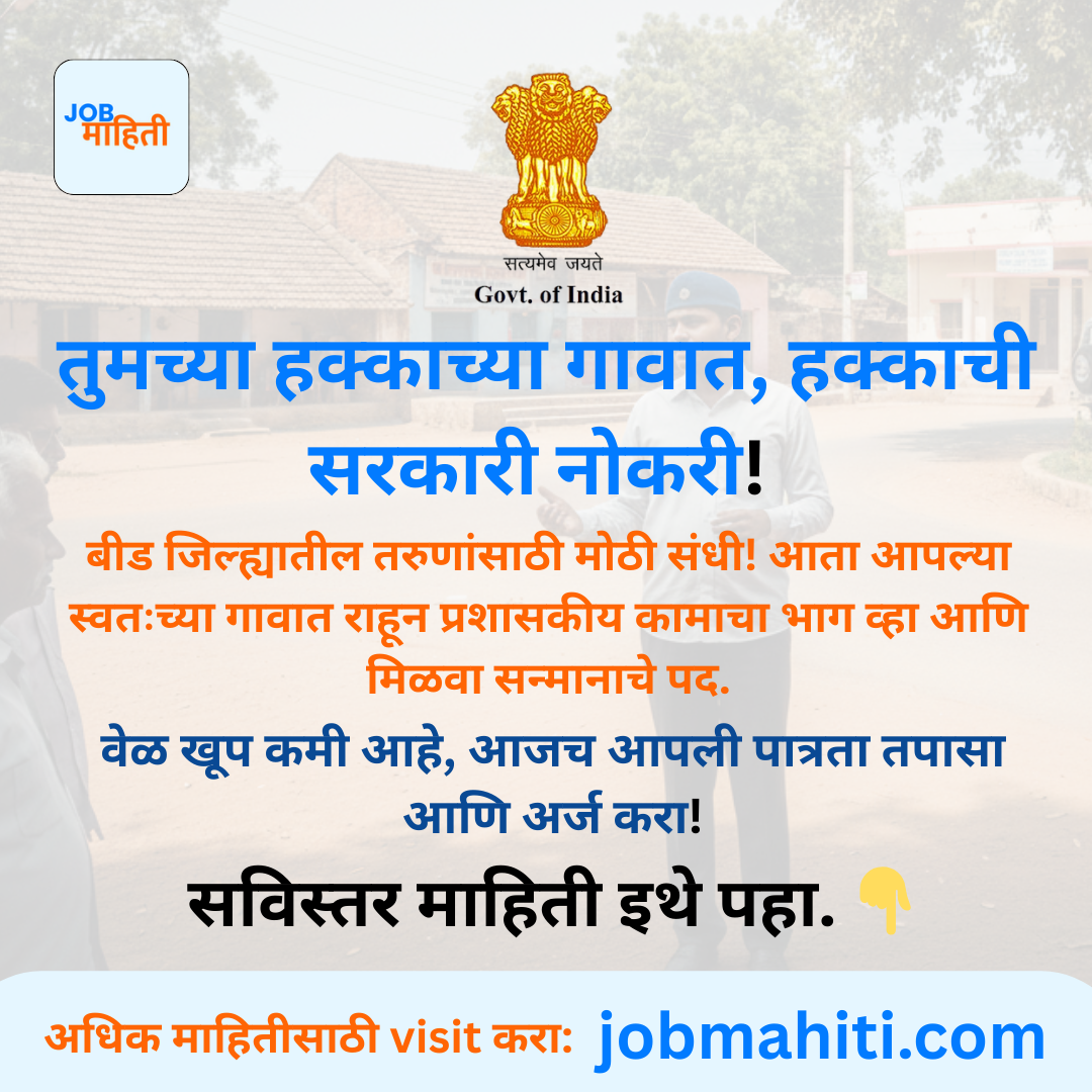 तुमच्या हक्काच्या गावात, हक्काची सरकारी नोकरी!